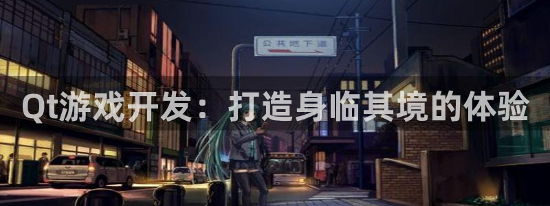 沐鸣娱乐2登陆不上怎么办：Qt游戏开发：打造身临其境的体验