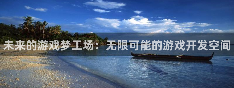 沐鸣娱乐2登录平台是什么软件：未来的游戏梦工场：无限可能的游戏开发空间
