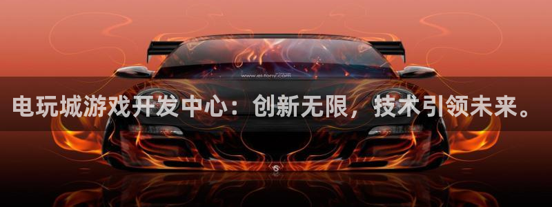 沐鸣娱乐2登入：电玩城游戏开发中心：创新无限，技术引领未来。
