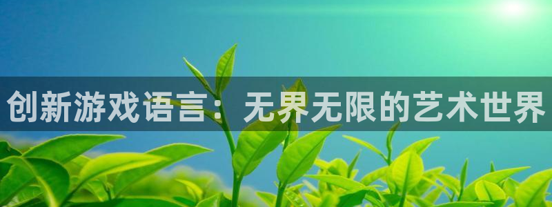 沐鸣277 77注册：创新游戏语言：无界无限的艺术世界