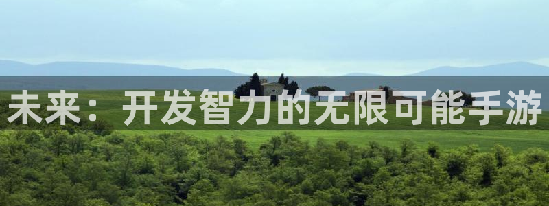 沐鸣娱乐2登录平台：未来：开发智力的无限可能手游