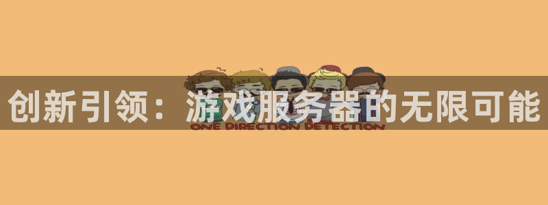 沐鸣2登录注册：创新引领：游戏服务器的无限可能