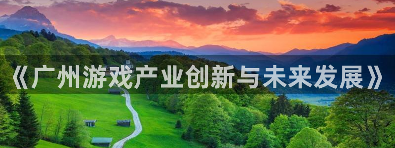 沐鸣2官网网址：《广州游戏产业创新与未来发展》