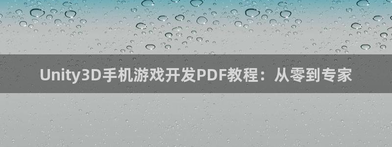 沐鸣2撤35994还和：Unity3D手机游戏开发PDF教程：从零到专家