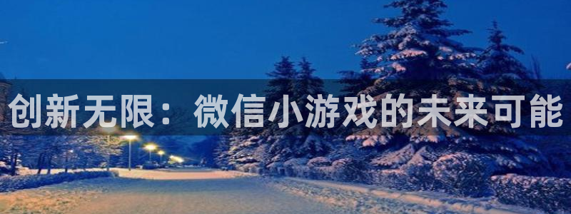 沐鸣2登录测速：创新无限：微信小游戏的未来可能
