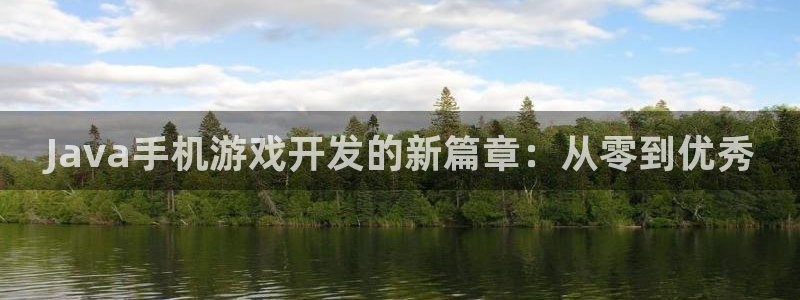 沐鸣2平台测速：Java手机游戏开发的新篇章：从零到优秀
