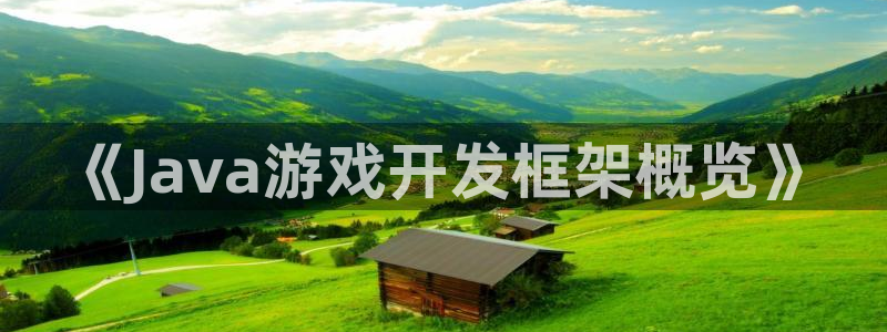 沐鸣2登陆扣27337：《Java游戏开发框架概览》